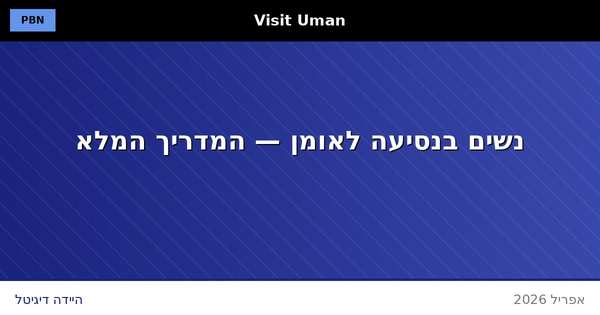נשים בנסיעה לאומן — מדריך מלא